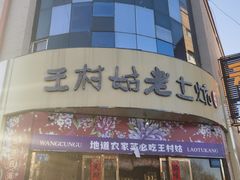 -王村姑老土炕莜面村(张北店)