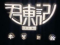 -君东记本帮面馆(天钥桥路店)