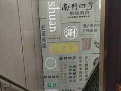 -南门四季铜锅涮肉(大屯·北苑店)