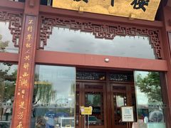 -楼外楼(西湖景区孤山路店)