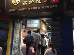 门面-三兄弟高炉烧饼