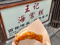 -王记海棠糕(新场古镇店)