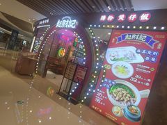 -赵财财·肠粉·煲仔饭(华润万象城店)