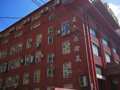 -老六杀猪菜(进乡街店)