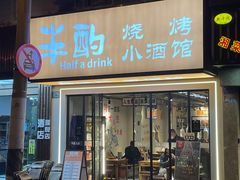 -半酌烧烤小酒馆(南京东路店)