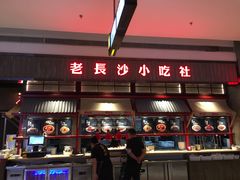 门面-万利记·长沙粉面小吃(8号仓店)