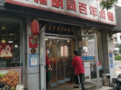 -门框胡同百年卤煮(新街口店)