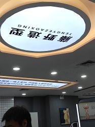 -藤野造型烫染接发