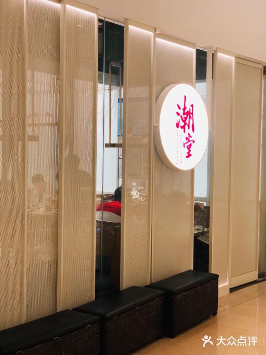 潮堂 · 潮州菜(恒隆广场店)门面图片