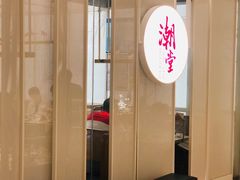 门面-潮堂 · 潮州菜(恒隆广场店)