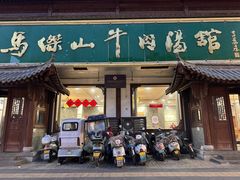 -清真马杰山牛肉汤馆