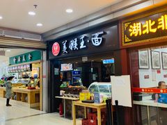 门面-豫楚源美猴王·面(武展店)