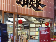 -卤校长重庆火锅(恒隆广场店)