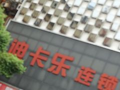 -迪卡乐KTV(象山路店)