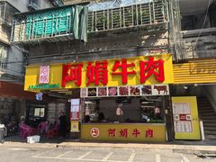 -阿娟牛肉丸·手打牛肉丸·现做现卖