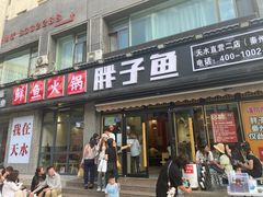 -胖子鱼·天水麻辣鱼火锅(秦州407店)