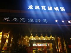 门面-龙凤瓦罐煨汤馆(清江东路店)