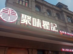 -聚味瞿记·龙虾堂(渔人码头一店)