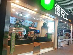 门面-德克士(广州南站店)