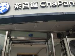 -茶百道(锦江华熙528店)