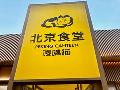 -馋嘴猫北京食堂·烤鸭·宵夜(亚运村店)