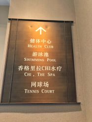 -青岛香格里拉·氣水疗中心