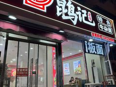 -鹍记特色牛杂面