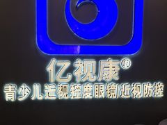 -亿视康青少儿眼镜(五官科店)