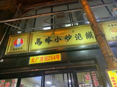 -清真馬峰小炒泡饃