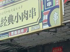 门面-回忆经典小肉串