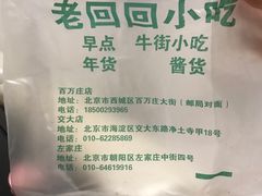 -老回回小吃(百万庄店)