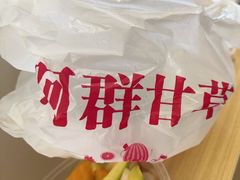 -阿群甘草水果