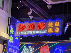 -憶廟街 X 沙角邨(太古城店)