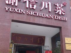 门面-渝信川菜(工体店)