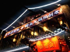 -谭鸭血老火锅(漳州路店)