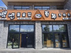 -百年石锅饭·朝鲜族传统民餐