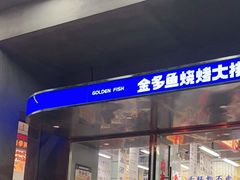 门面-金多鱼大排档·烤鱼·烧烤·宵夜(江南水都店)