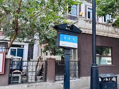 -天津五大道文化旅游区