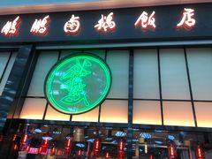 -陈鹏鹏潮汕菜(宝安机场T3航站楼店)
