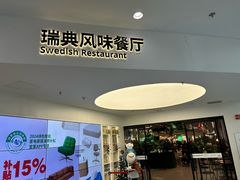 -宜家·瑞典风味餐厅(北京西红门店)