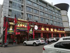 门面-北平食府.北京烤鸭(亦庄店)