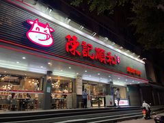 -陈记顺和潮汕牛肉火锅(韩江路店)