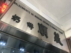门面-义顺牛奶公司(新马路老店)