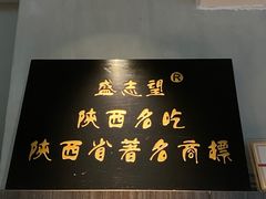 -清真盛志望麻酱酿皮·非遗老字号