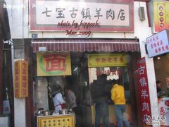-老七宝热气羊肉馆