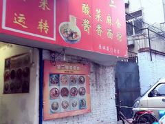 门面-吴三酸菜麻食酱香面馆(印花布园小区店)