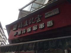 门面-雲记卢妈冷锅串串(中道街总店)