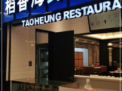 门面-稻香酒家(长宁KING88广场店)