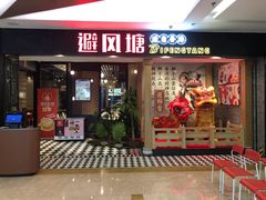 门面-避风塘(宝山万达店)