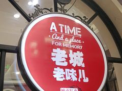 门面-城南往事·鲁菜济南菜(长清园博园恒大绿洲店)
